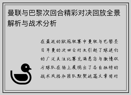 曼联与巴黎次回合精彩对决回放全景解析与战术分析