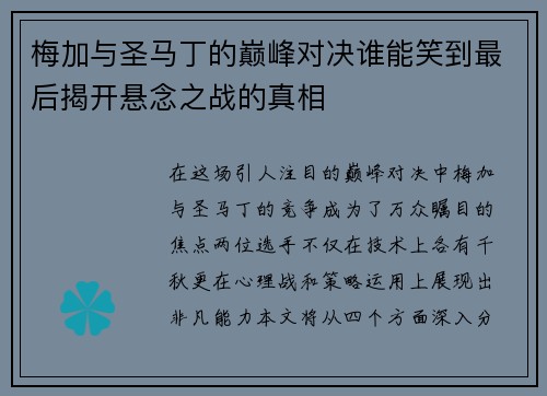 梅加与圣马丁的巅峰对决谁能笑到最后揭开悬念之战的真相