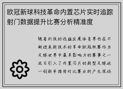 欧冠新球科技革命内置芯片实时追踪射门数据提升比赛分析精准度
