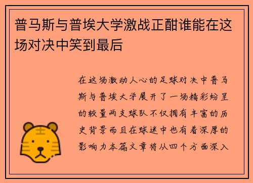 普马斯与普埃大学激战正酣谁能在这场对决中笑到最后