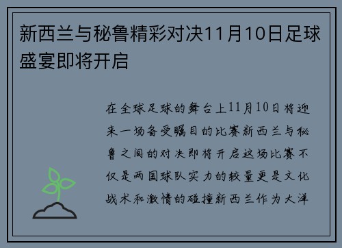 新西兰与秘鲁精彩对决11月10日足球盛宴即将开启