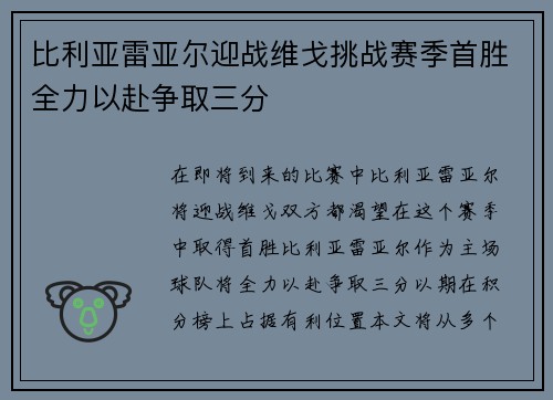 比利亚雷亚尔迎战维戈挑战赛季首胜全力以赴争取三分