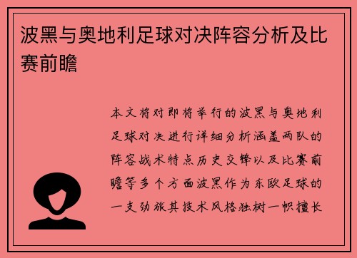 波黑与奥地利足球对决阵容分析及比赛前瞻