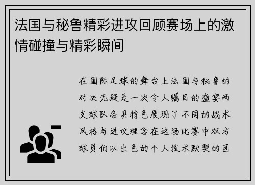 法国与秘鲁精彩进攻回顾赛场上的激情碰撞与精彩瞬间