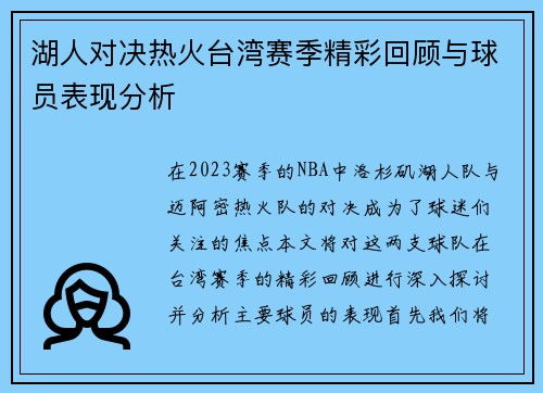 湖人对决热火台湾赛季精彩回顾与球员表现分析