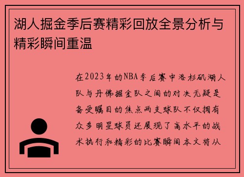湖人掘金季后赛精彩回放全景分析与精彩瞬间重温
