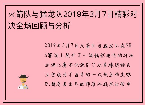 火箭队与猛龙队2019年3月7日精彩对决全场回顾与分析