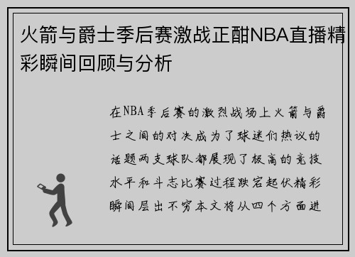 火箭与爵士季后赛激战正酣NBA直播精彩瞬间回顾与分析