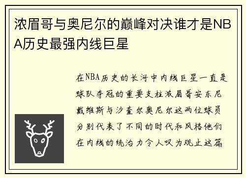 浓眉哥与奥尼尔的巅峰对决谁才是NBA历史最强内线巨星