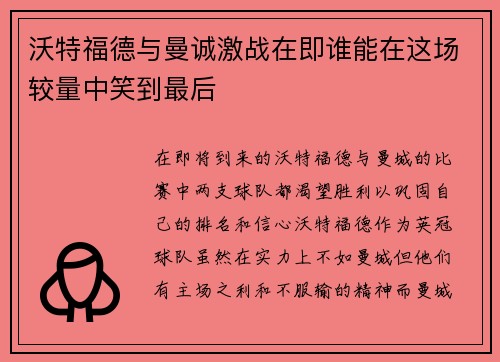 沃特福德与曼诚激战在即谁能在这场较量中笑到最后
