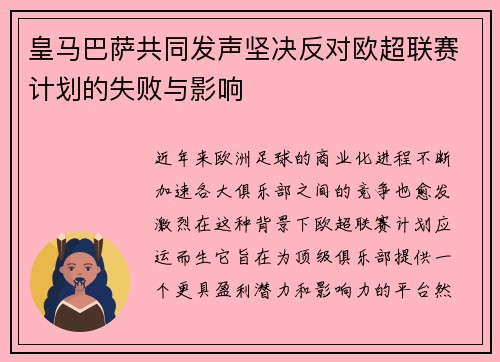 皇马巴萨共同发声坚决反对欧超联赛计划的失败与影响
