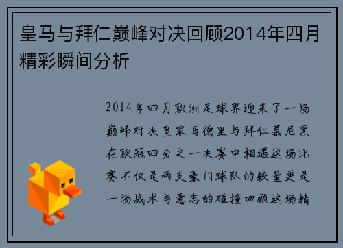 皇马与拜仁巅峰对决回顾2014年四月精彩瞬间分析