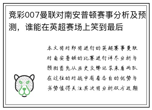 竞彩007曼联对南安普顿赛事分析及预测，谁能在英超赛场上笑到最后