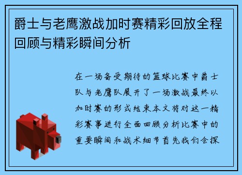 爵士与老鹰激战加时赛精彩回放全程回顾与精彩瞬间分析