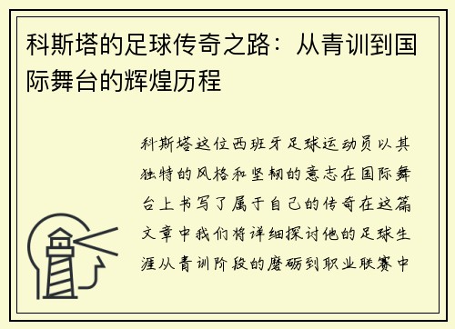 科斯塔的足球传奇之路：从青训到国际舞台的辉煌历程