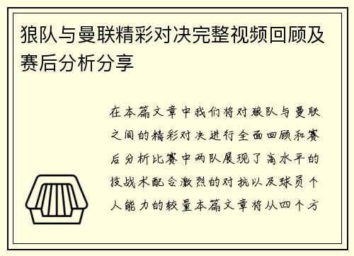 狼队与曼联精彩对决完整视频回顾及赛后分析分享