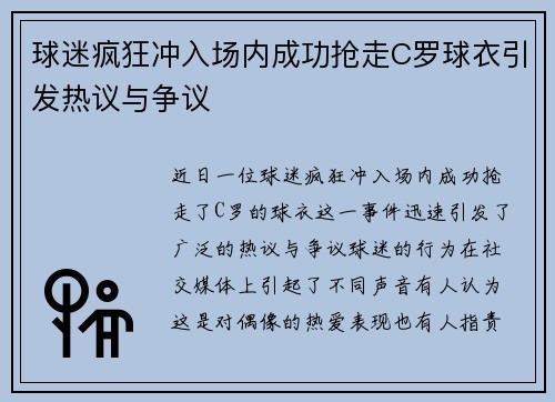球迷疯狂冲入场内成功抢走C罗球衣引发热议与争议