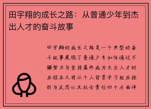 田宇翔的成长之路：从普通少年到杰出人才的奋斗故事