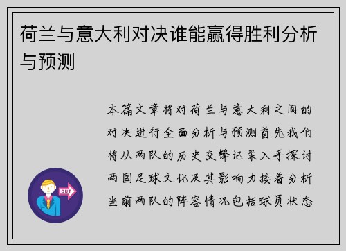 荷兰与意大利对决谁能赢得胜利分析与预测