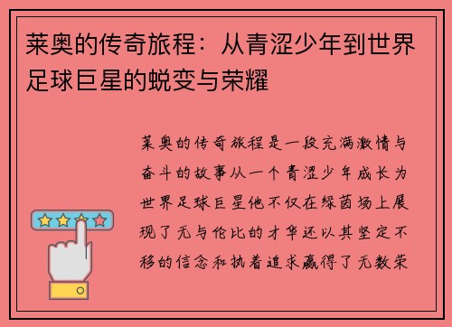 莱奥的传奇旅程：从青涩少年到世界足球巨星的蜕变与荣耀