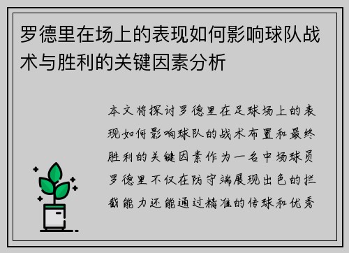 罗德里在场上的表现如何影响球队战术与胜利的关键因素分析