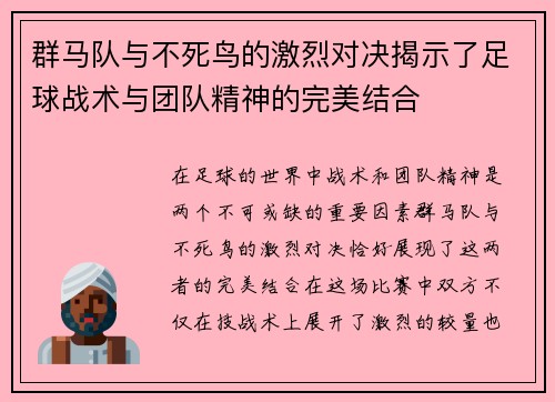 群马队与不死鸟的激烈对决揭示了足球战术与团队精神的完美结合