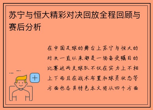 苏宁与恒大精彩对决回放全程回顾与赛后分析