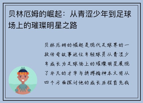 贝林厄姆的崛起：从青涩少年到足球场上的璀璨明星之路