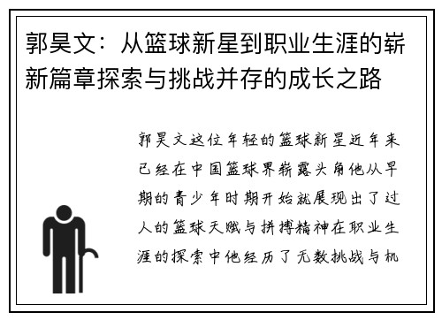 郭昊文：从篮球新星到职业生涯的崭新篇章探索与挑战并存的成长之路