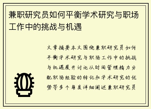兼职研究员如何平衡学术研究与职场工作中的挑战与机遇