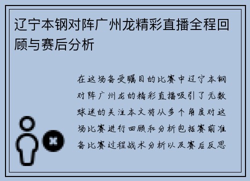 辽宁本钢对阵广州龙精彩直播全程回顾与赛后分析