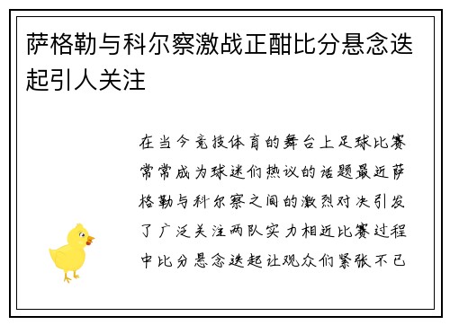 萨格勒与科尔察激战正酣比分悬念迭起引人关注