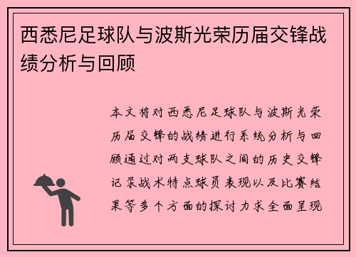 西悉尼足球队与波斯光荣历届交锋战绩分析与回顾