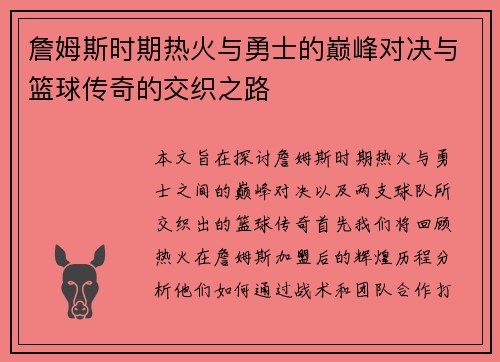 詹姆斯时期热火与勇士的巅峰对决与篮球传奇的交织之路
