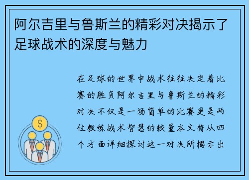 阿尔吉里与鲁斯兰的精彩对决揭示了足球战术的深度与魅力