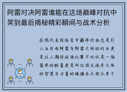 阿雷对决阿雷谁能在这场巅峰对抗中笑到最后揭秘精彩瞬间与战术分析