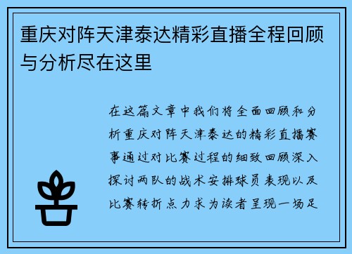 重庆对阵天津泰达精彩直播全程回顾与分析尽在这里