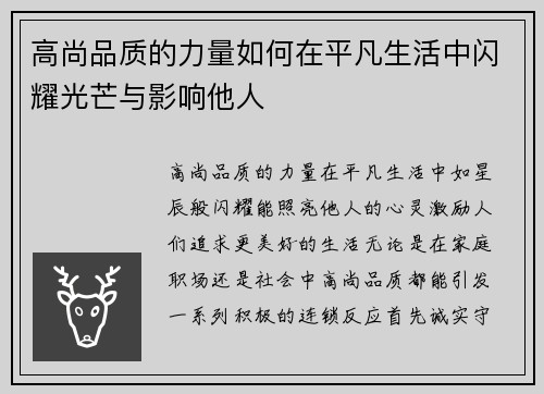 高尚品质的力量如何在平凡生活中闪耀光芒与影响他人