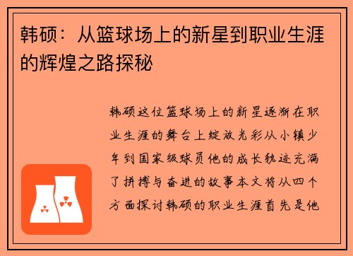韩硕：从篮球场上的新星到职业生涯的辉煌之路探秘