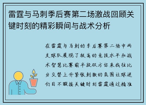 雷霆与马刺季后赛第二场激战回顾关键时刻的精彩瞬间与战术分析