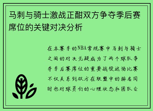 马刺与骑士激战正酣双方争夺季后赛席位的关键对决分析
