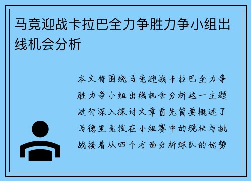 马竞迎战卡拉巴全力争胜力争小组出线机会分析