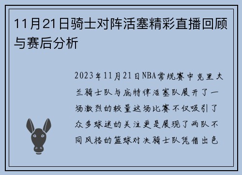 11月21日骑士对阵活塞精彩直播回顾与赛后分析