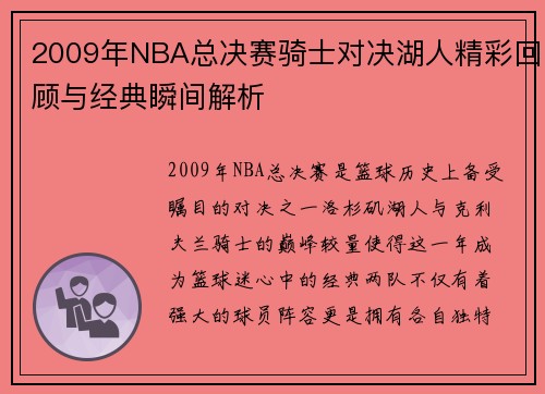 2009年NBA总决赛骑士对决湖人精彩回顾与经典瞬间解析