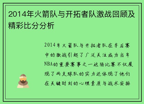 2014年火箭队与开拓者队激战回顾及精彩比分分析