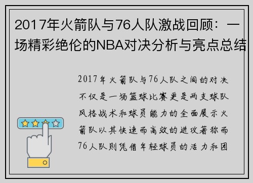 2017年火箭队与76人队激战回顾：一场精彩绝伦的NBA对决分析与亮点总结