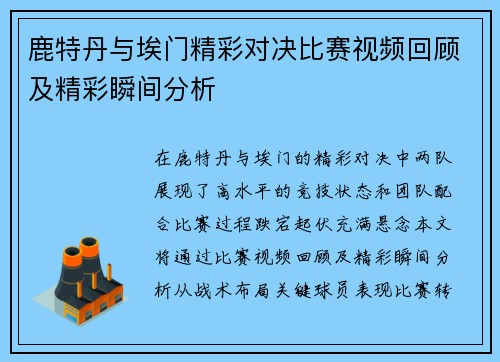 鹿特丹与埃门精彩对决比赛视频回顾及精彩瞬间分析