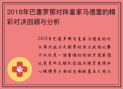 2018年巴塞罗那对阵皇家马德里的精彩对决回顾与分析