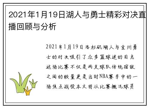 2021年1月19日湖人与勇士精彩对决直播回顾与分析