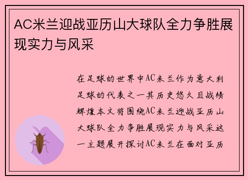 AC米兰迎战亚历山大球队全力争胜展现实力与风采